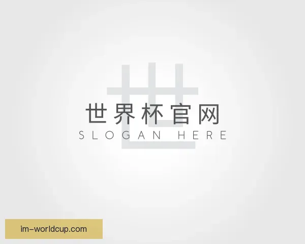 关于世界杯官网