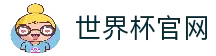 世界杯(worldcup)官方网站-世界杯赛事下注直击